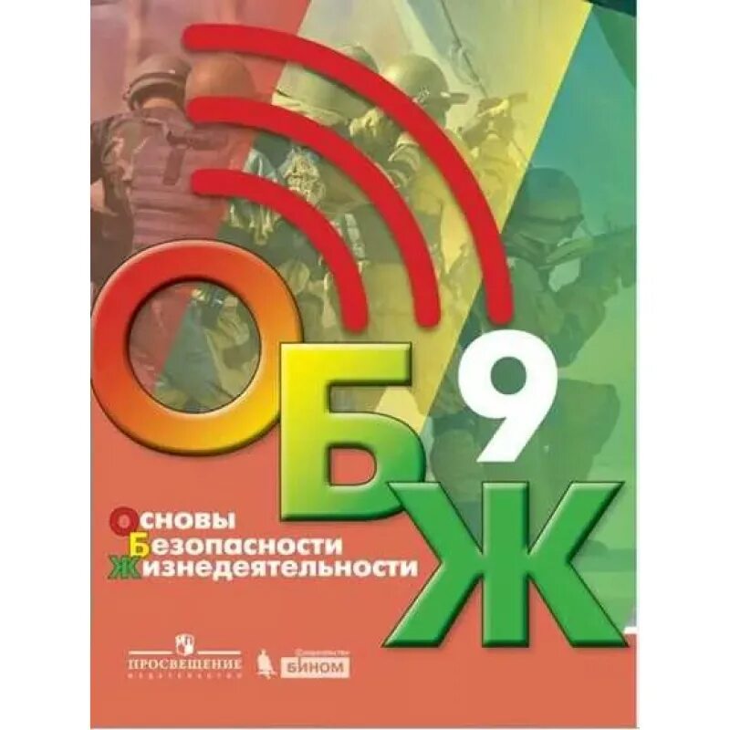 Обж 9 класс 2021. ОБЖ 9 класс Хренников. Учебники 9 класс. Учебник ОБЖ 9. Основы безопасности жизнедеятельности учебник.