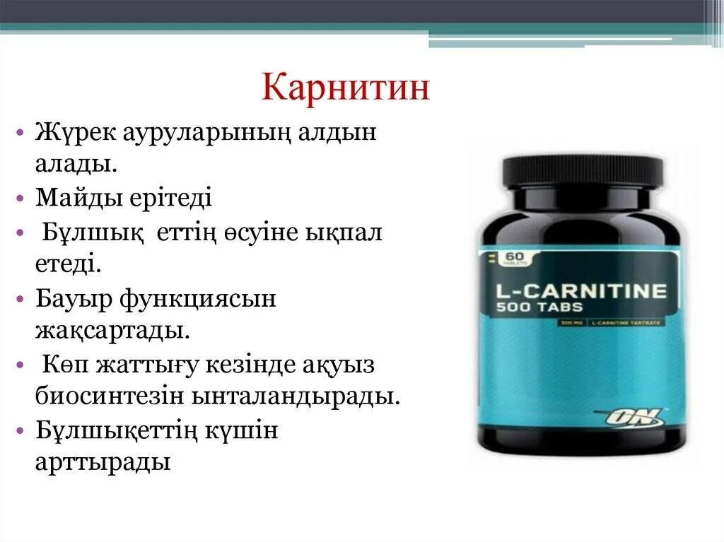 Карнитин функции. Источники карнитина. роль карнитина в организме. л карнитин источники. источники левокарнитина.