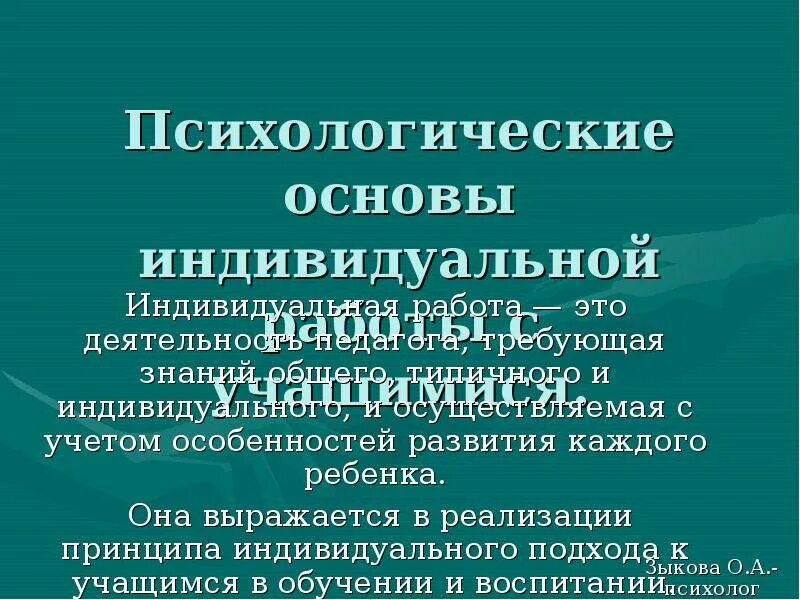 Психологические основы индивидуального учебного проекта. Что такое индивидуальный подходи его психологическое основание.