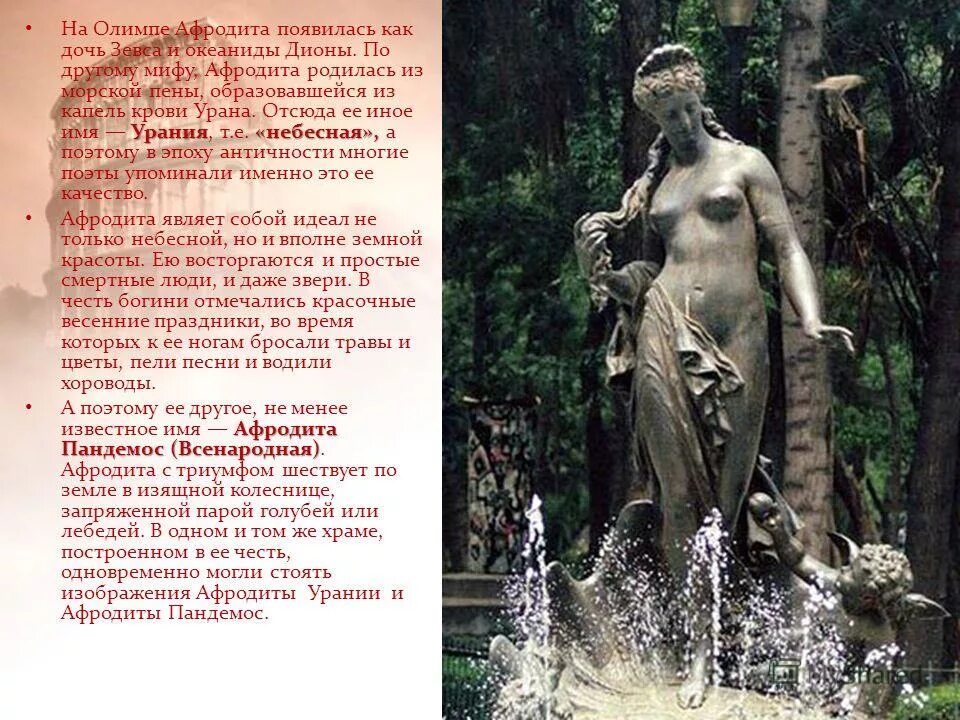 боги древней греции афродита. мифы греции афродита. символ богини афродиты в древней греции. афродита читать. афродита богиня древней греции краткое.