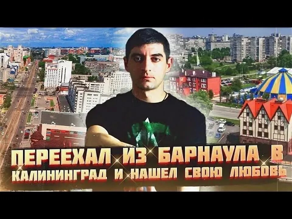 Житель Калининграда переезжает в Барнаул. Переехать в барнаул