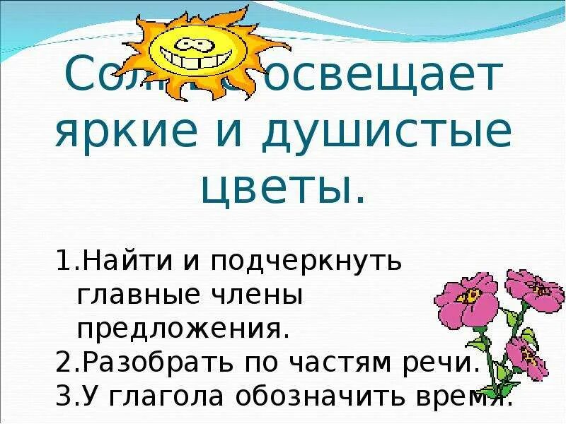 Солнце часть речи разбор. Изменение глагола по временам зажечь. Солнце разобрать по частям речи. Солнце разобрать как часть речи.