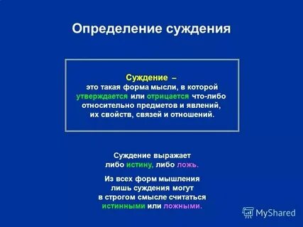 Понятие и определение суждение
