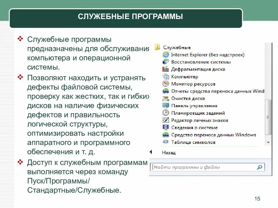 Важные программы. Служебные программы (утилиты). функции и назначение.. стандартные и служебные программы. служебные программы windows. служебные программы ос windows.