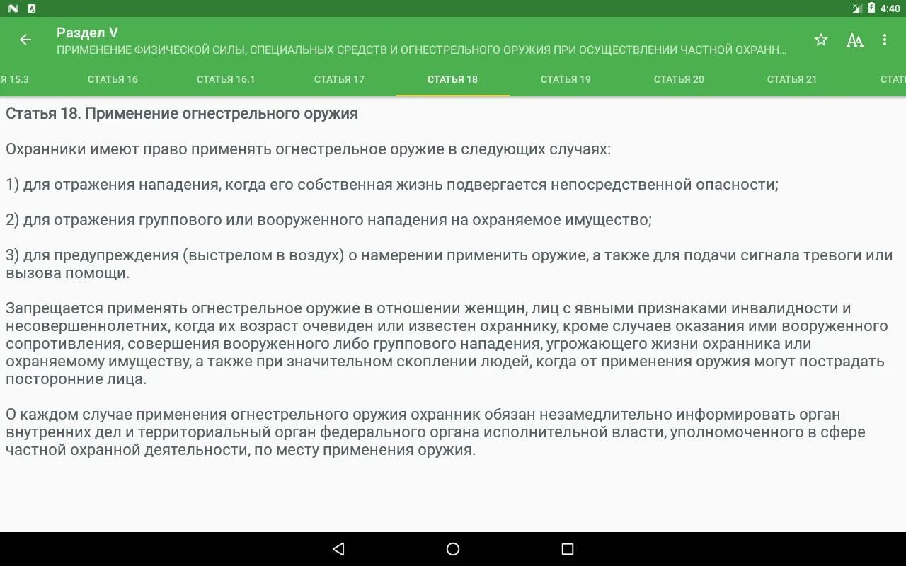 Правовой статус частных детективных предприятий. Охрана статьи 16 17. Статья 17 охранной деятельности. Статья 16 17 18 закона о частной охранной деятельности. Статья 16 17 18 о частной охранной деятельности.