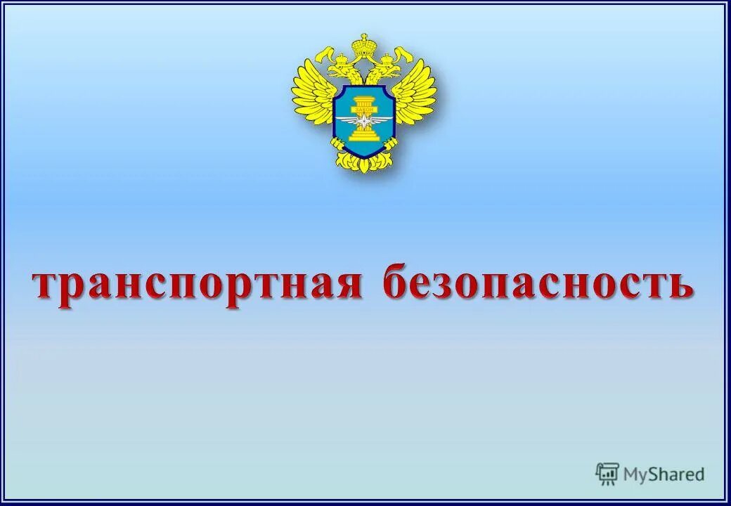 О транспортной безопасности. Транспортная безопасность на предприятии. Транспортная безопасность транспорт. Безопасность на транспорте и транспортная безопасность. Безопасность транспортной инфраструктуры.