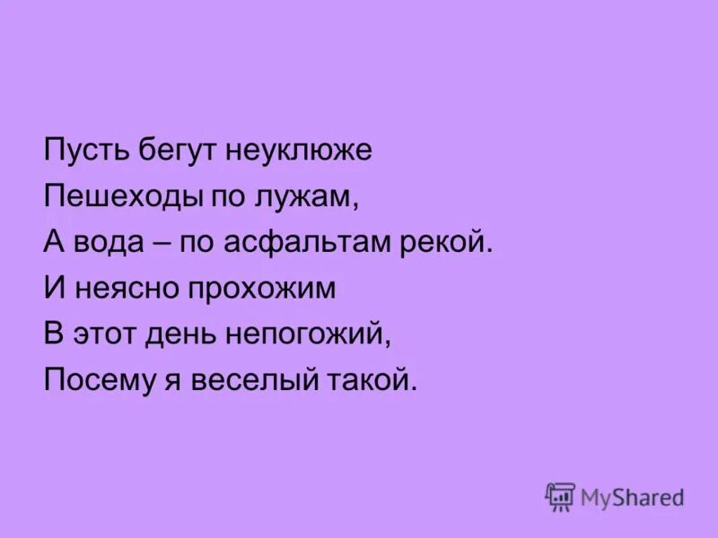 Пусть бегут неуклюже в обработке