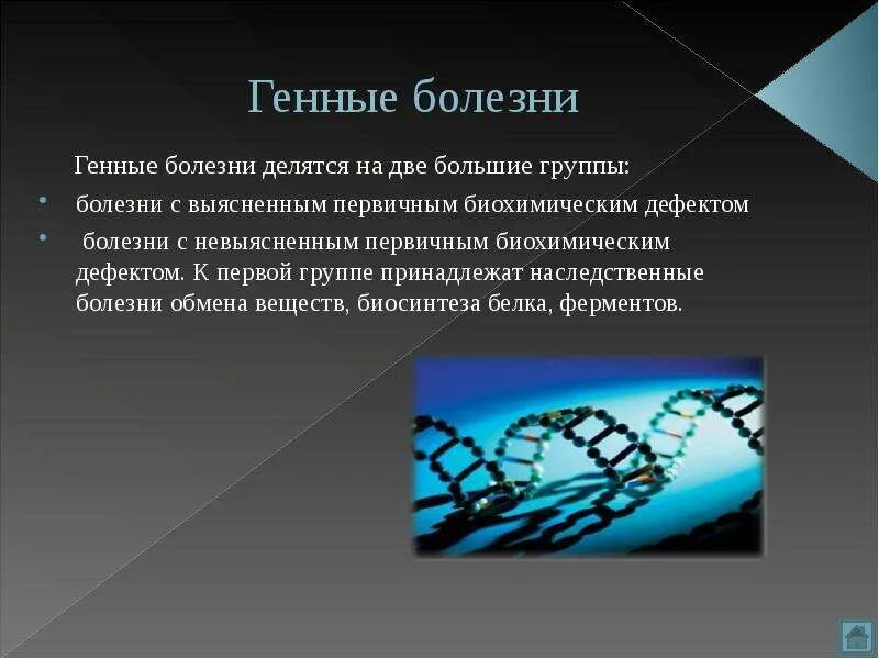 Ген заболел. Генные заболевания презентация. Генные наследственные заболевания. Генетические заболевания презентация.