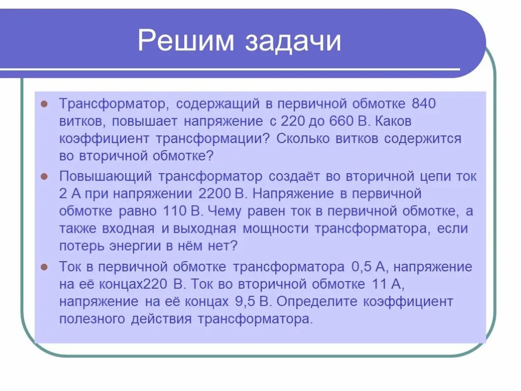 Задачи на трансформатор. Задачи на трансформатор с решением. Задачи трансформатор 11 класс. Задача с трансформатором по физике. Трансформатор содержащий в первичной 840 витков