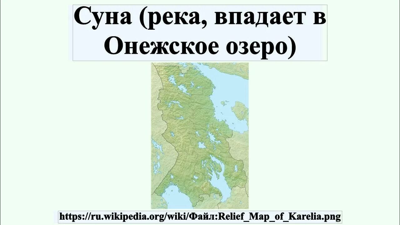 Какие реки впадают в Онежское озеро. Река суна на карте России. Сколько рек впадает в озеро Онежское. Река суна на карте Карелии.