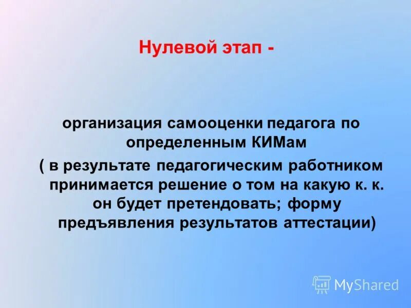 Нулевой этап