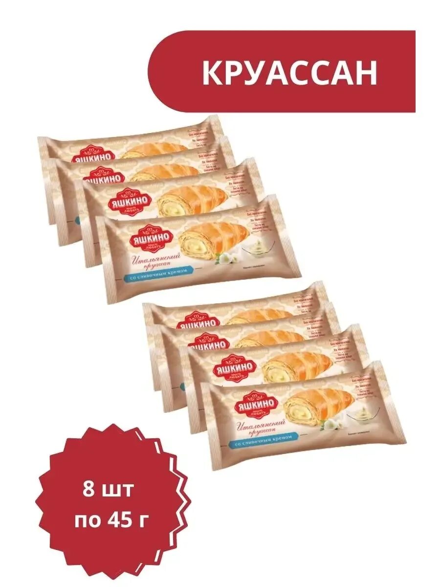 Яшкино круассан сливочным кремом. Круассаны яшкино 45г. круассаны яшкино 45г со сливочным кремом.. яшкино круассаны со сливочным кремом 45. итальянский круассан яшкино.