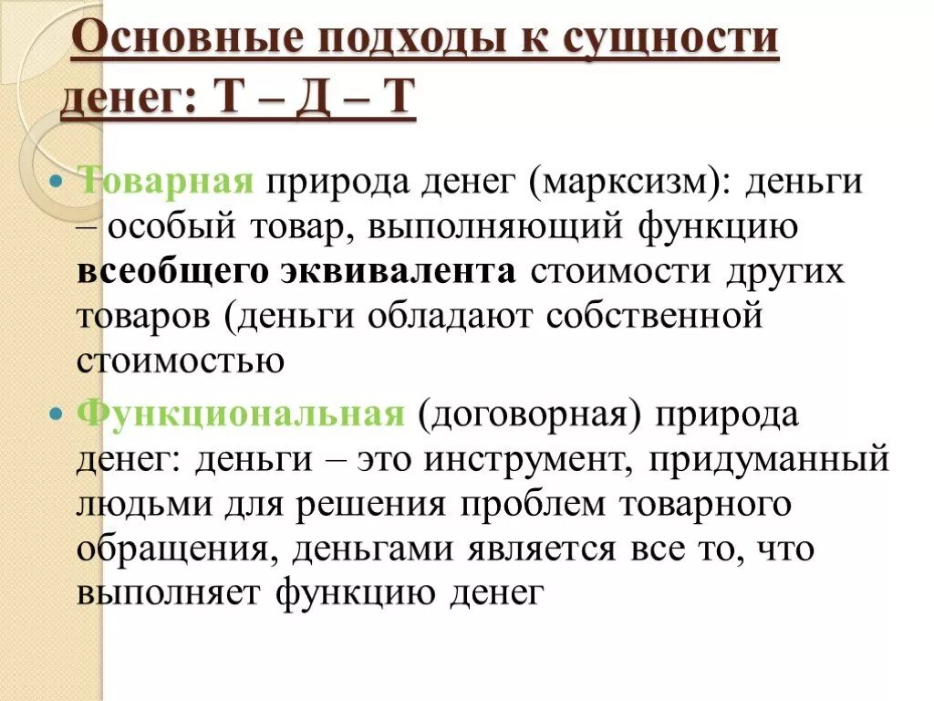 Функции товарных денег. Воспроизводственный подход к сущности денег. Функциональный подход к сущности денег. Воспроизводственный и функциональный подходы к сущности денег. Товарная сущность денег.