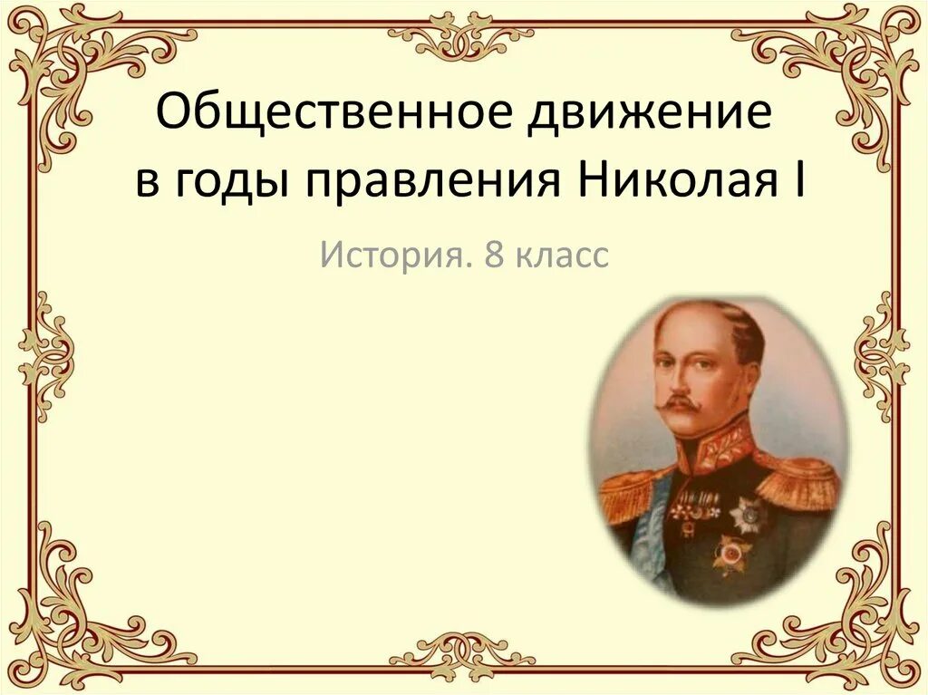 Презентация общественное движение при николае. Общественное движение в годы правления Николая i. Общественное движение в годы правления Николая 1. Правление Николая 1 презентация.