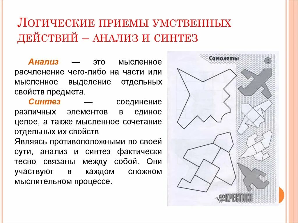 Способность к анализу и синтезу. Задания на развитие анализа и синтеза. Логические приемы. Логические приемы умственных действий. Задания на анализ и Синтез.