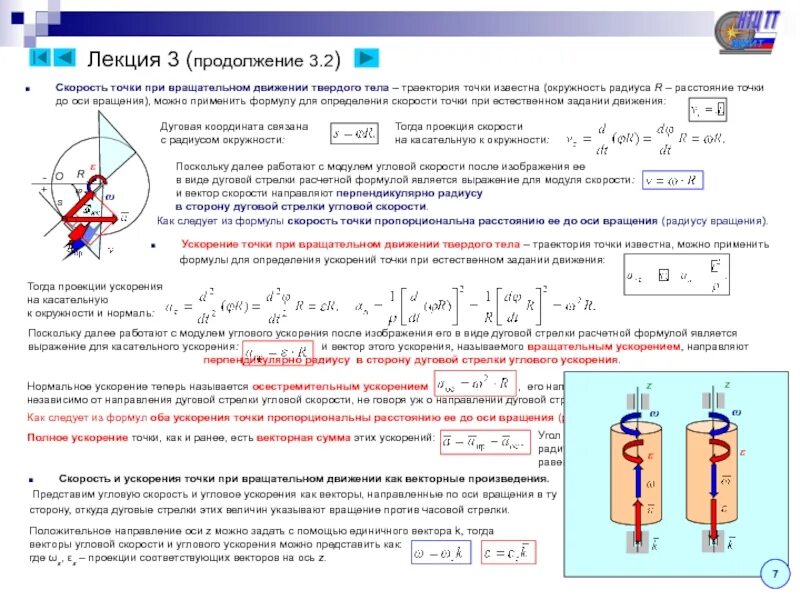 Вращательное движение твердого тела теоретическая механика. Вращательное движение термех формулы. Скорость вращательного движения формула. Вращательное движение твердого тела вокруг неподвижной оси. Расчет скоростей точек