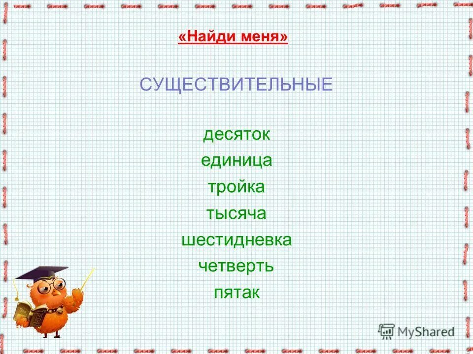 Пять или пятёрка числительное. Имя числительное примеры. Пятак имя числительное. Числительные в русском языке упражнения. Числительные как отличить.