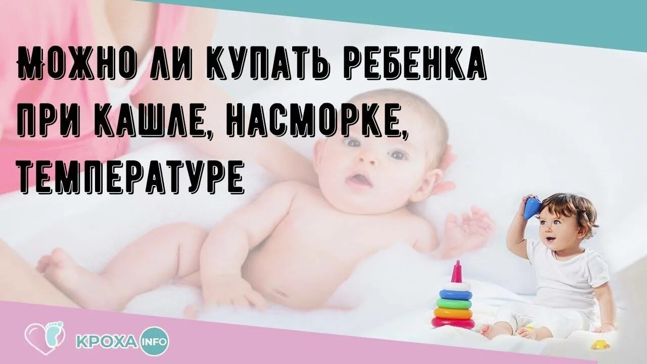 Можно ли купать с соплями. Купать ребенка при кашле. Можно ли купать ребенка при кашле. Можно ли купать ребенка при насморке. Можно купать ребенка при насморке.