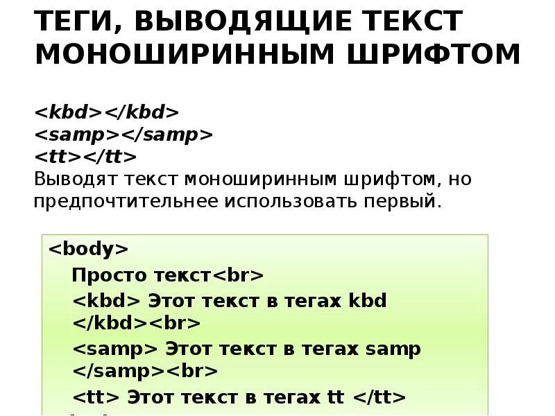 Моноширинный шрифт html. Html Теги для текста. Тег Style в html. Вывод тега. Вывод тегов