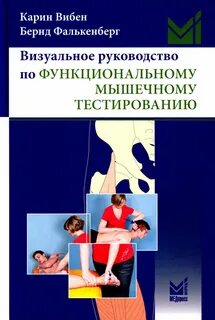 Мышечное тестирование книги