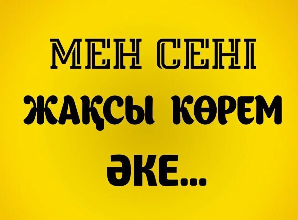 Әкешім. Әкешім картинка. Анашым әкешім картинка. Мен сени жаксы корем. Что такое корем