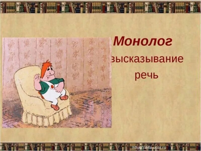 Проходят дни стихи. Монолог ну вот и день прошел. Открытка как прошел день. Презентация на тему монолог и диалог. Монолог чацкого а судьи кто.
