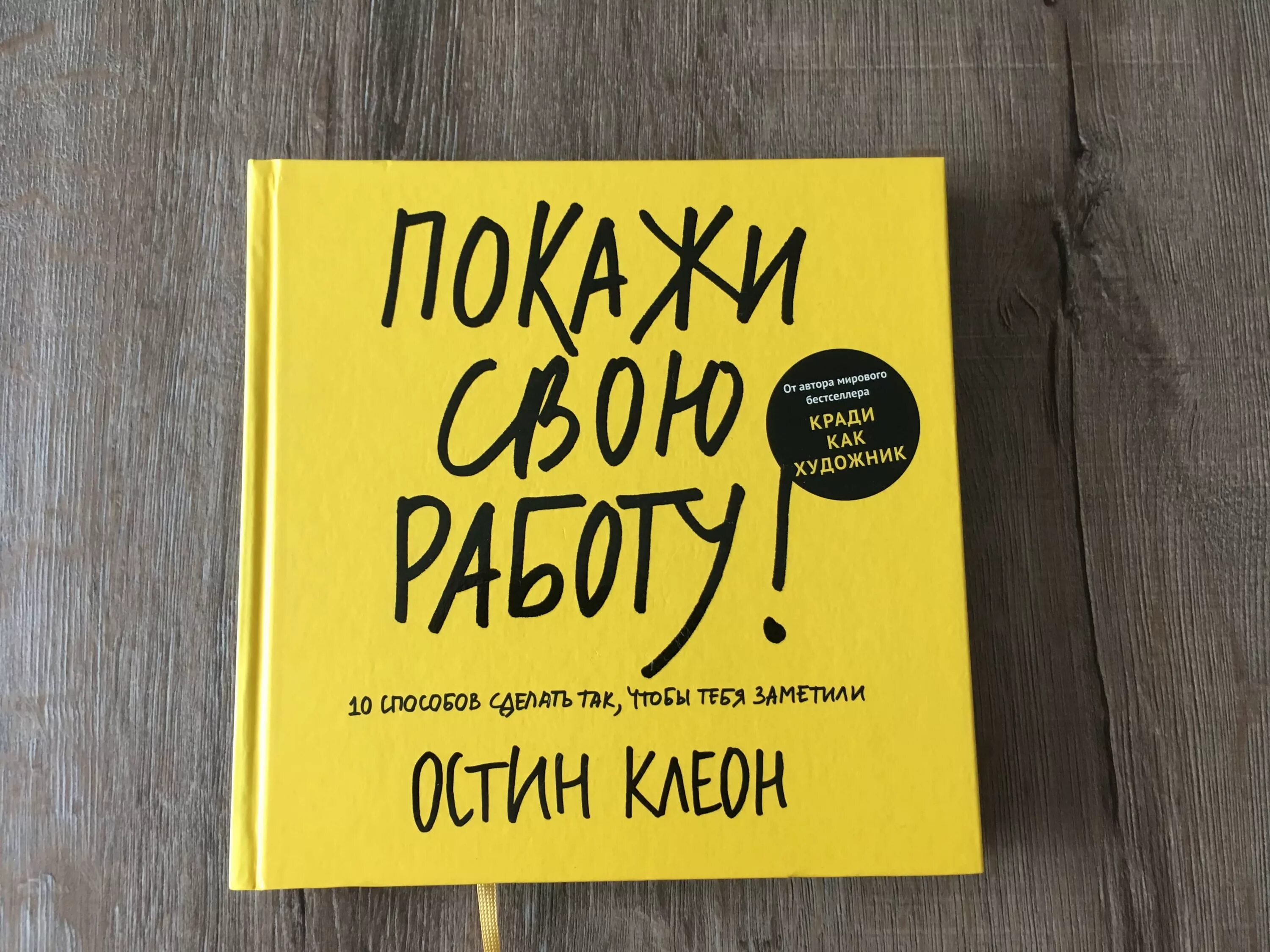 Покажи свою работу. Покажи свою работу книга. Остин Коион покажи своб ралоту. Книга покажи свою работу обложка.