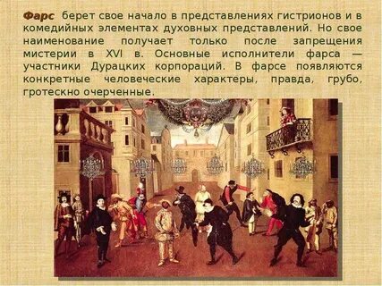 Слово фарс