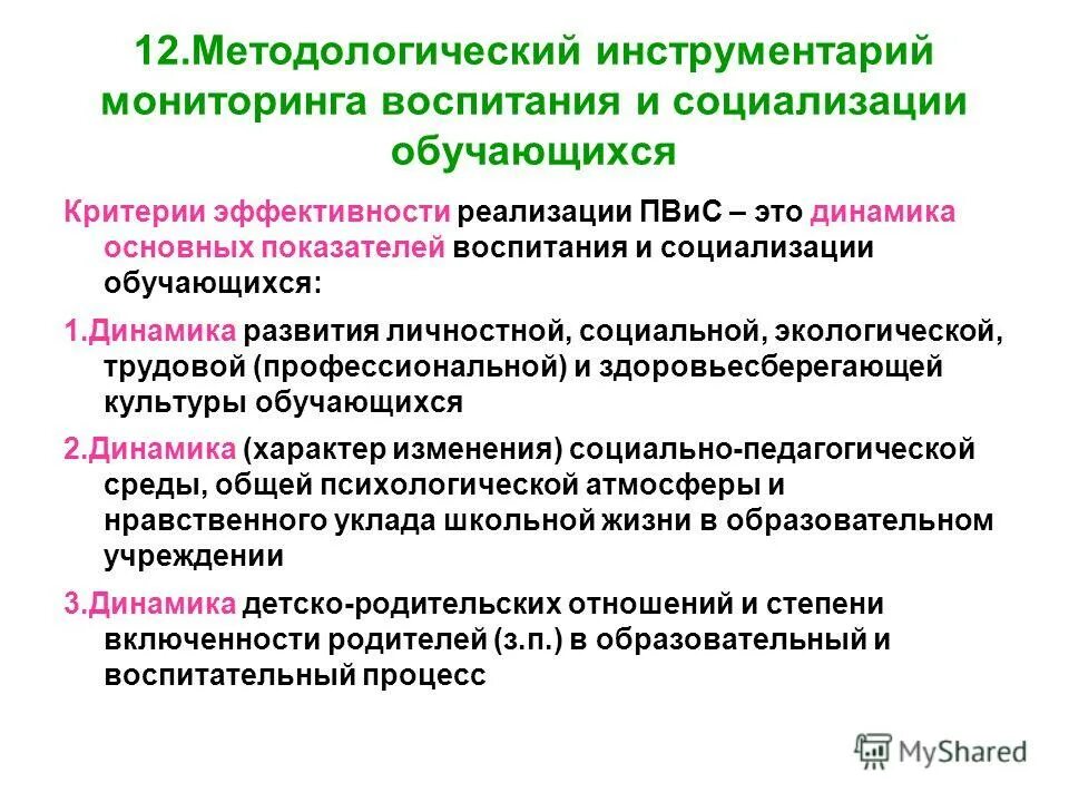 Методологические инструменты. Мониторинг воспитания и социализации. Мониторинг воспитания и социализации. Основы стандарта. Мониторинг воспитания и социализации.