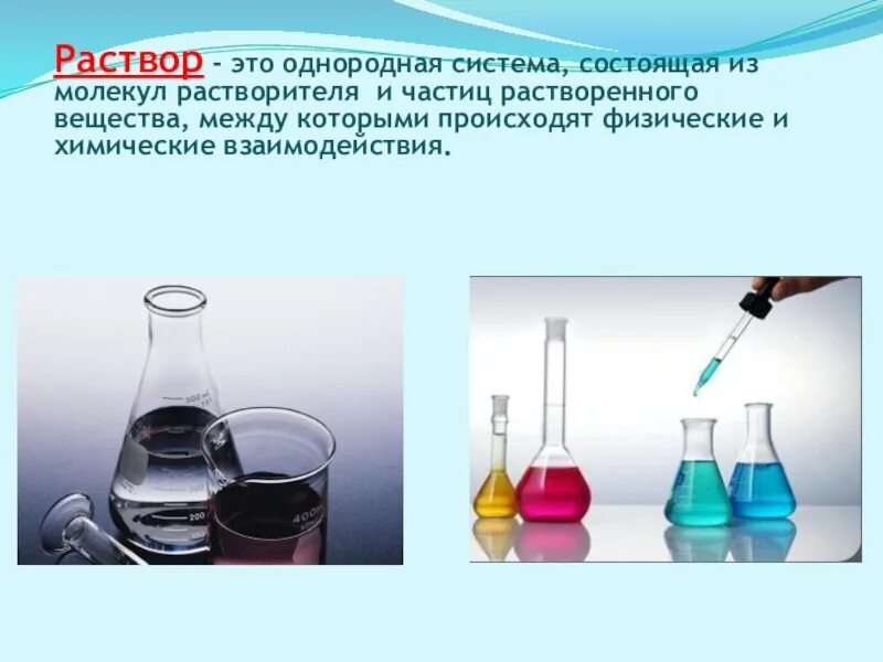 Растворы однородные системы. Раствор и растворитель. Раствор и растворитель в химии. Взаимодействие растворителя и растворенного вещества. Группы химических растворов