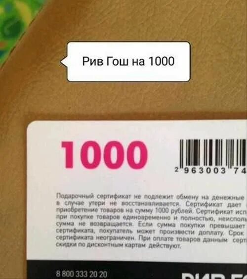 Рив гош проверить подарочную. Промокоды рив гош. купон на 1000 рублей рив гош. промокоды рив гош 2025. сертификат рив гош 1000 рублей.