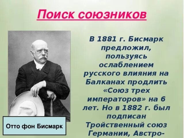 Тройственный Союз бисмарк. Тройственный Союз 1881. Тройственный союз при александре