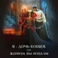 Читать лоя дорских. Читать лоя дорских