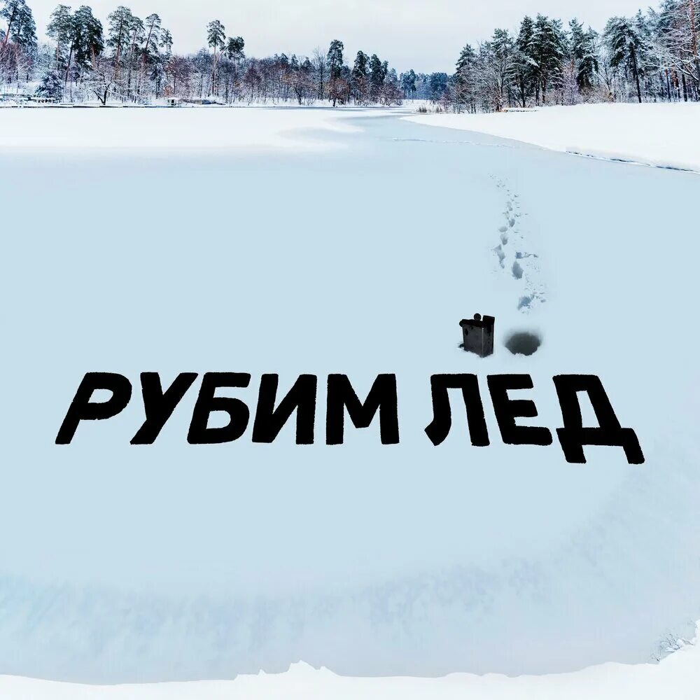 Рубить лед. То что рубит лёд. Человек рубит лёд. Картинка. Видишь рубишь