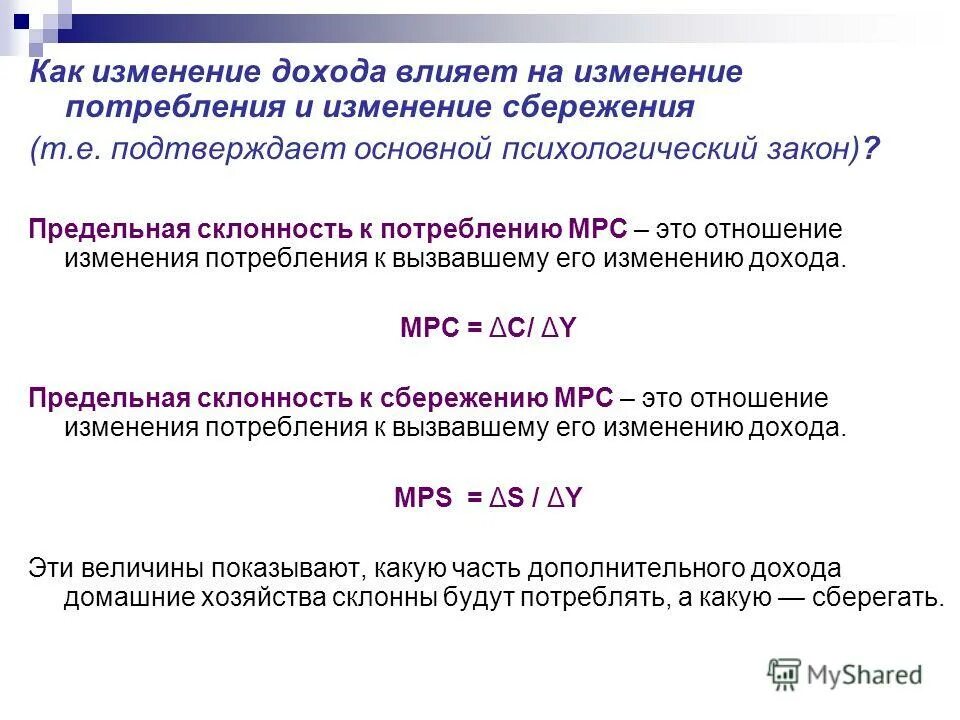Как норма сбережений влияет на мультипликатор. Как норма сбережений влияет на мультипликатор. Как норма сбережений влияет на мультипликатор. Как норма сбережений влияет на мультипликатор. Взаимосвязь предельной склонности к потреблению и сбережению.