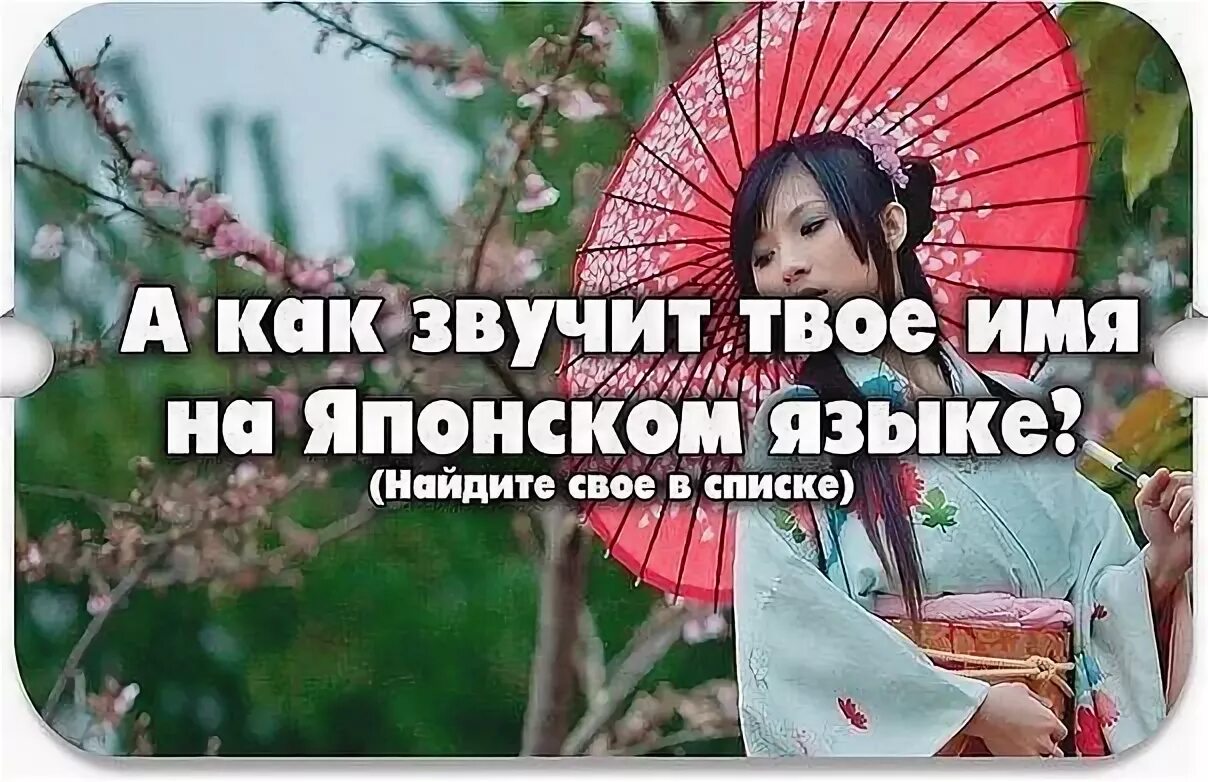 Значение имен в японии. Японские имена. японские имена женские. твоё имя на японском языке. японская женщина название.