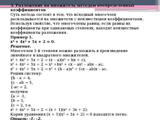 Разложение на множители уравнений высших степеней. Разложение уравнения 4 степени на множители. Решение уравнений 3 степени методом неопределенных коэффициентов. Решение уравнений методом разложения на множители.