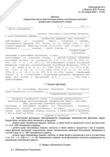 Договор налогового поручительства