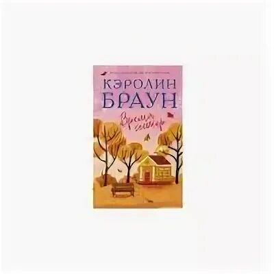 Каталог брауна. Браун к. "время сестер". Книга время сестер (Браун к.).