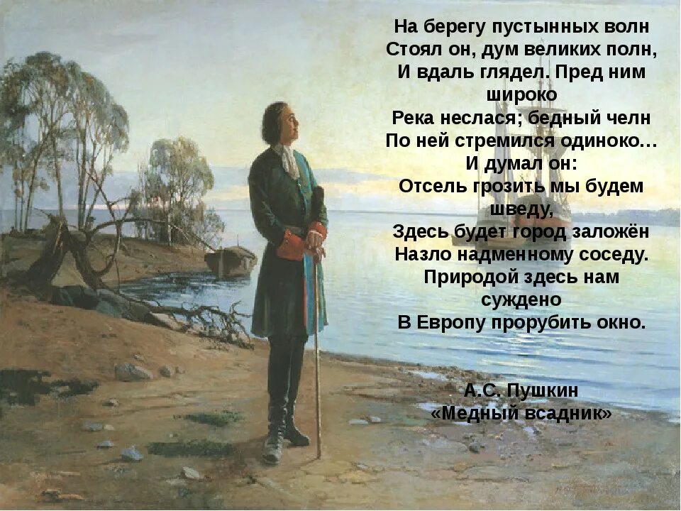 Цитаты Петра 1. На берегу пустынных волн стоял он дум великих полн. На берегу пустынных волн. Никогда не бывал в нашем городе светлом