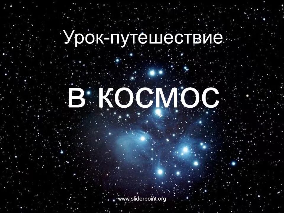 Урок про космос. Космос для презентации. Презентация на тему космос. Урок путешествие в космос. Презинтацияна ТМУ космос.