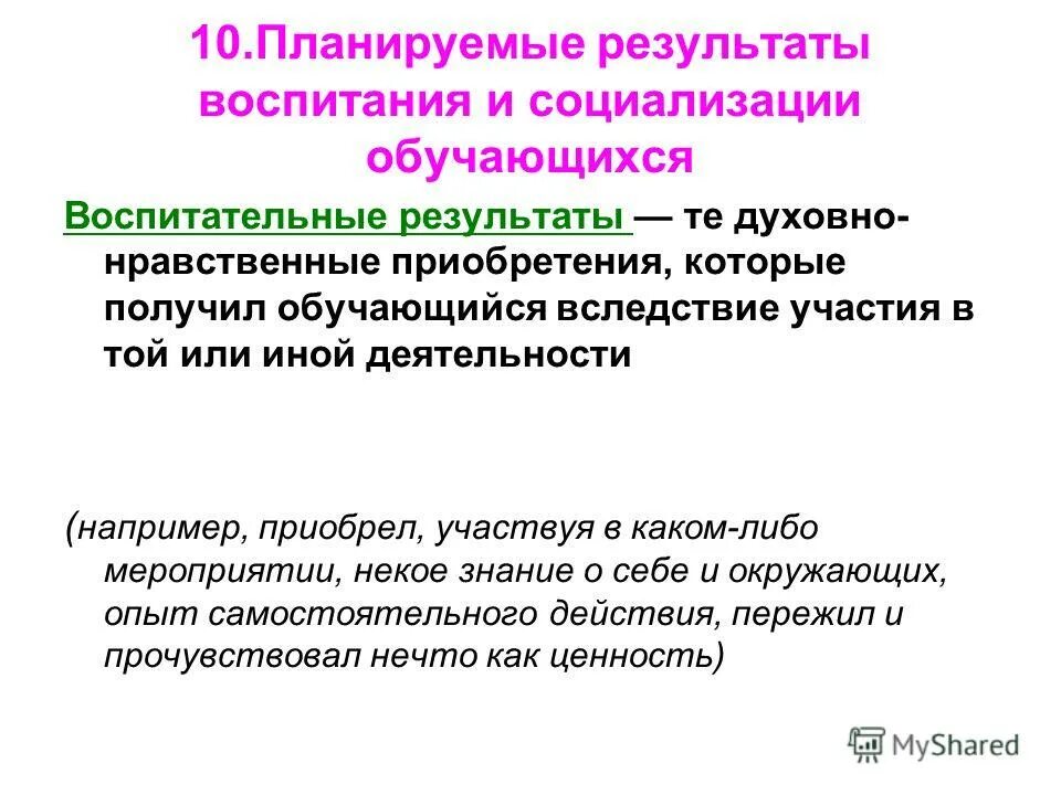 обучающимися направлены программы воспитания и социализации. результаты воспитания и социализации обучающихся. результаты воспитания и социализации обучающихся. планируемые результаты воспитания младших школьников. структура программы воспитания и социализации.