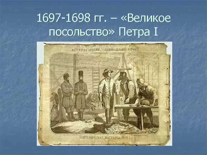 Великое посольство 1697-1698. Великое посольство Петра 1 участники. Карта Великого посольства Петра 1. Посольство Петра.