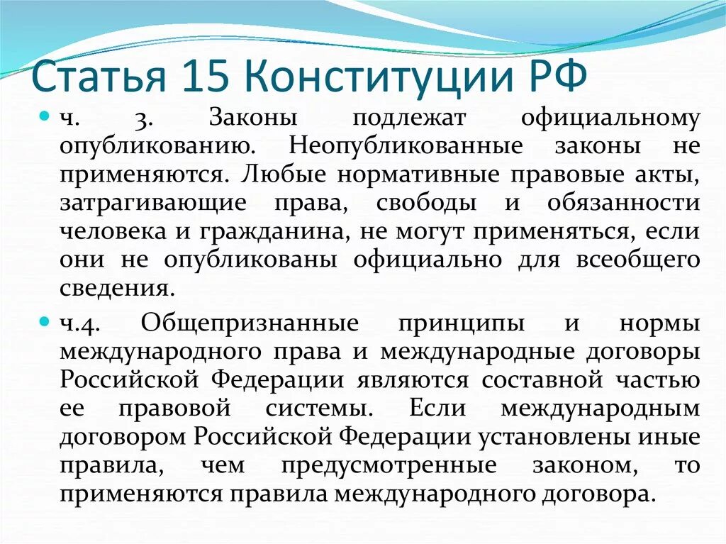 15 Статья Конституции Российской. Ч 4 ст 15 Конституции. Конституция ст 15 п 4. Статья 15 пункт 4 Конституции РФ.