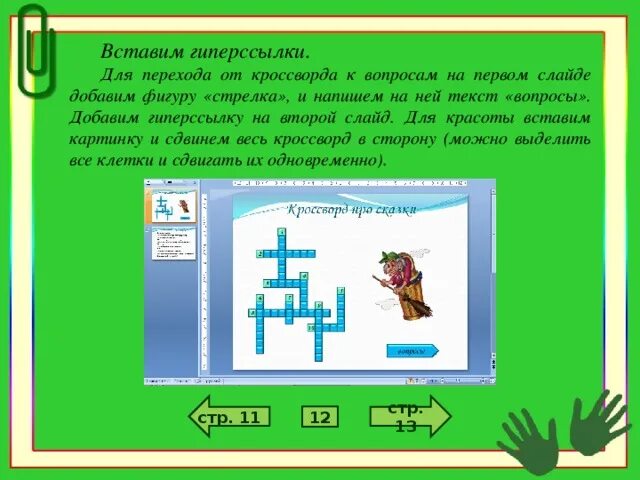 Как создать кроссворд в повер поинт. Кроссворд в Пауэр поинт. Кроссворд по повер поинт. Как нарисовать кроссворд в Пауэр поинт. Как сделать кроссворд в поинт