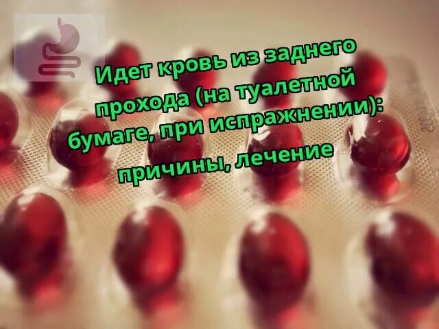 После стула крови на туалетной бумаге. Кровь из заднего прохода. Кровь на бумаге после опорожнения. Капли крови после дефекации. Кровяные сгустки из заднего прохода.