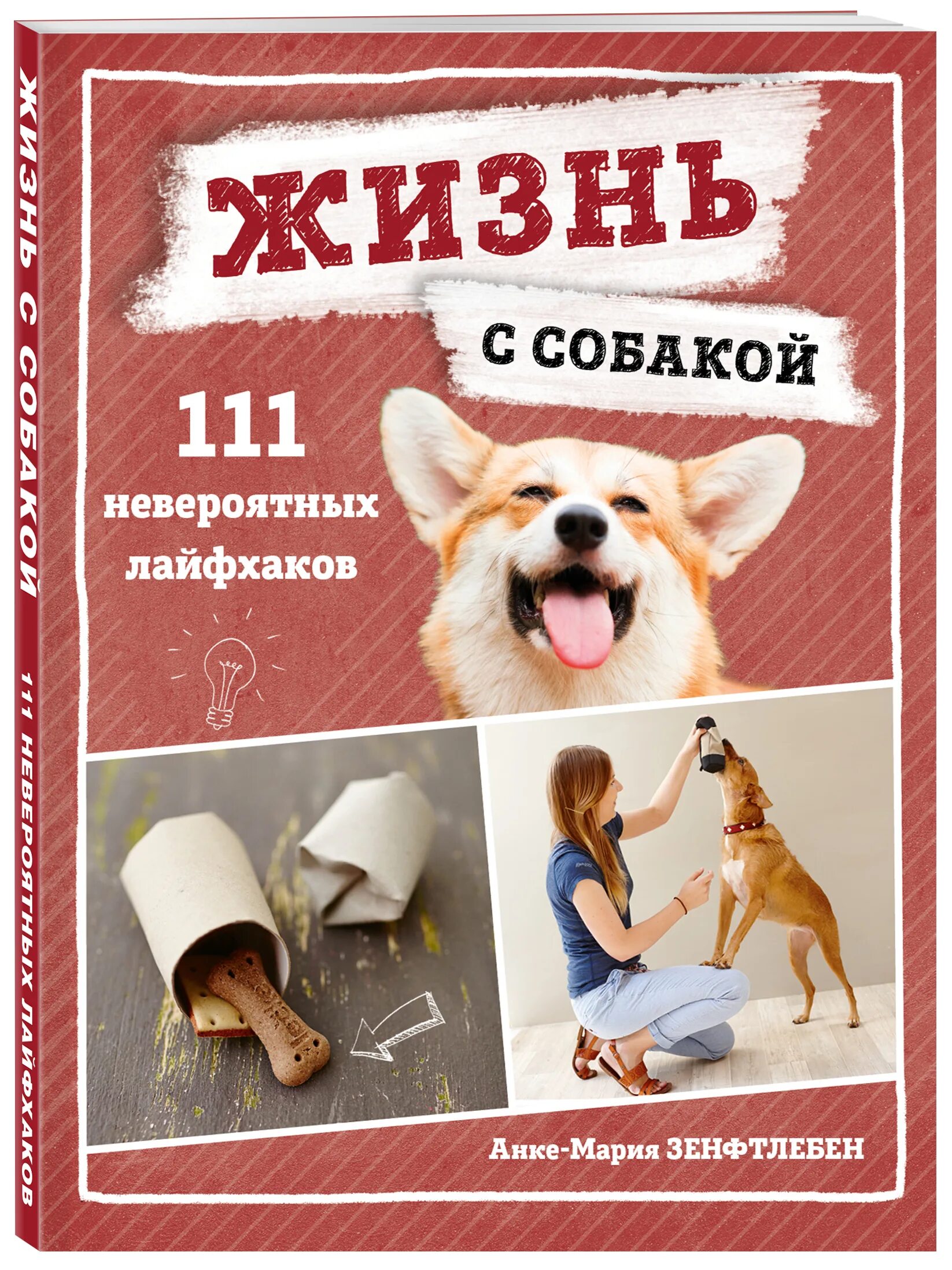 Жизнь с собакой 111 невероятных ЛАЙФХАКОВ. Книга жизнь собаки. Книга жизнь с собакой 111. Книжки по другим собакам.