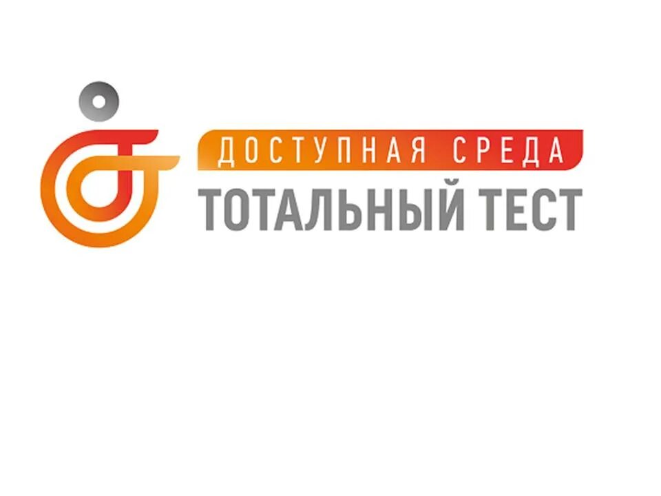 Пройти тест тотальная среда 2025г. Тестирование доступная среда тотальное 3 декабря. тотальный тест доступная среда логотип. тотального теста доступная среда 2025. акция тотальный тест доступная среда.