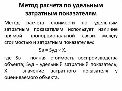 Расчет стоимости затратным методом