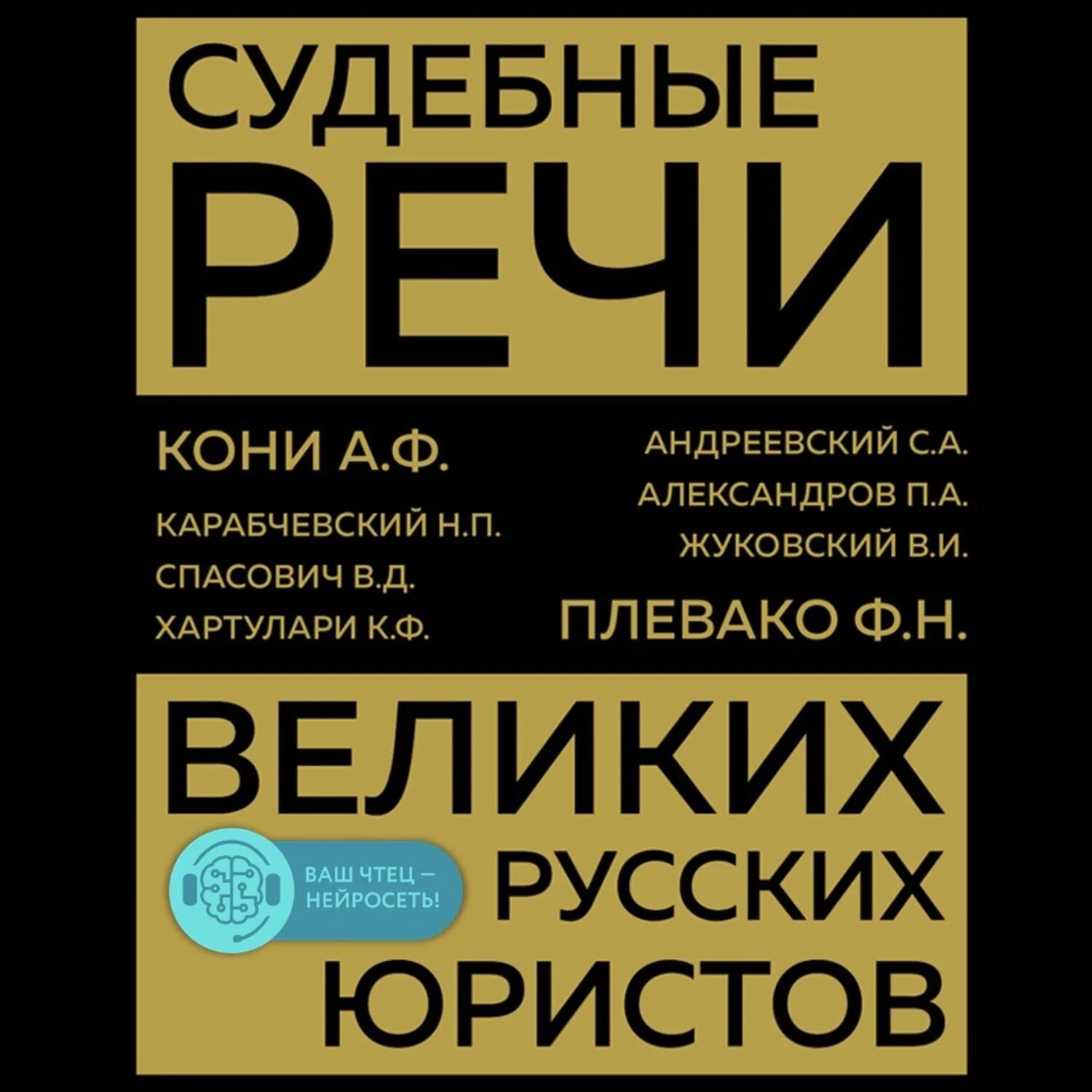 Судебные речи великих русских юристов. Судебные речи великих русских юристов книга. Судебные речи русских адвокатов книга. Юридические сборники. Юридические сборники статей